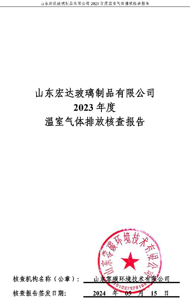 山東宏達玻璃制品有限公司2023年度溫室氣體排放核查報告